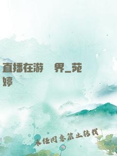直播在游戲異界