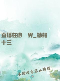 直播在游戲異界
