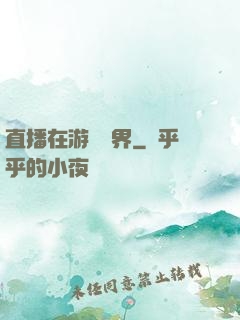 直播在游戲異界