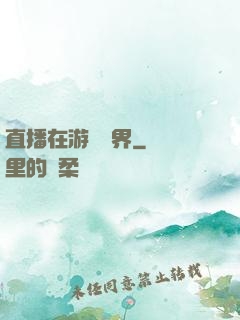 直播在游戲異界