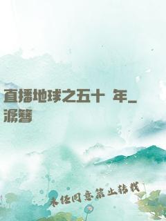 直播地球之五十億年