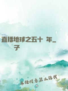 直播地球之五十億年