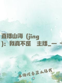 直播山海經(jīng)：我真不是帶貨主播