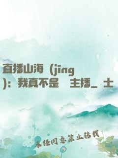 直播山海經(jīng)：我真不是帶貨主播