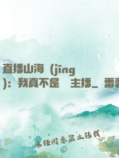 直播山海經(jīng)：我真不是帶貨主播