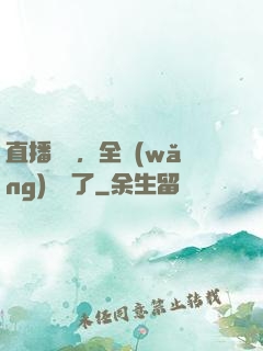 直播帶貨，全網(wǎng)賣瘋了