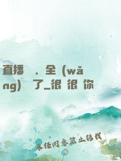 直播帶貨，全網(wǎng)賣瘋了