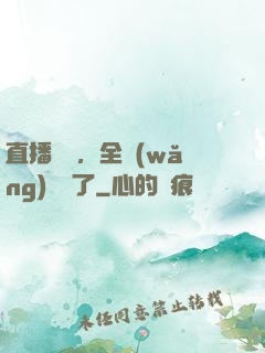 直播帶貨，全網(wǎng)賣瘋了