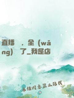 直播帶貨，全網(wǎng)賣瘋了