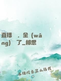 直播帶貨，全網(wǎng)賣瘋了
