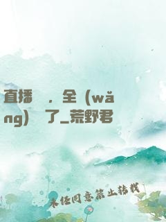 直播帶貨，全網(wǎng)賣瘋了