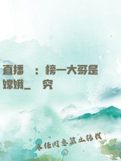 直播帶貨：榜一大哥是嫦娥