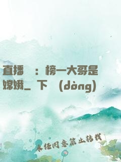 直播帶貨：榜一大哥是嫦娥