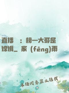 直播帶貨：榜一大哥是嫦娥