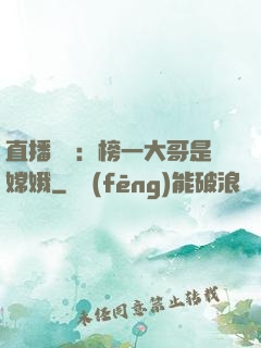 直播帶貨：榜一大哥是嫦娥