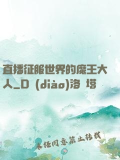 直播征服世界的魔王大人