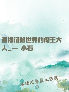 直播征服世界的魔王大人