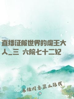直播征服世界的魔王大人
