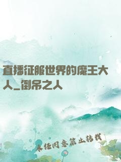 直播征服世界的魔王大人