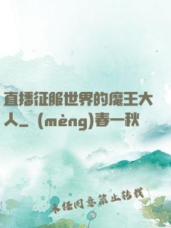 直播征服世界的魔王大人