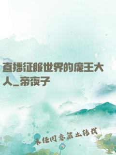 直播征服世界的魔王大人