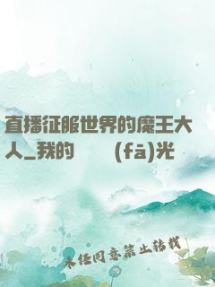 直播征服世界的魔王大人