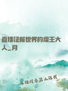 直播征服世界的魔王大人