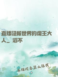 直播征服世界的魔王大人