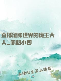 直播征服世界的魔王大人