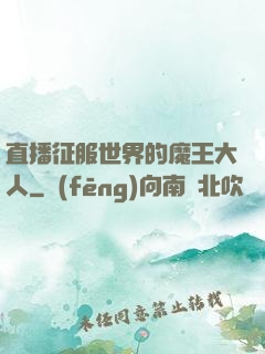 直播征服世界的魔王大人