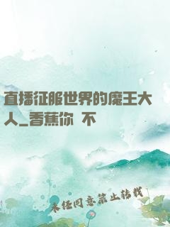 直播征服世界的魔王大人