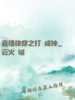 直播快穿之打臉成神