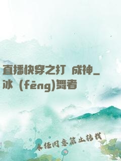 直播快穿之打臉成神