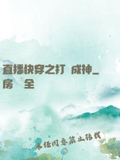 直播快穿之打臉成神