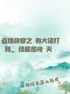 直播快穿之總有大佬打賞我
