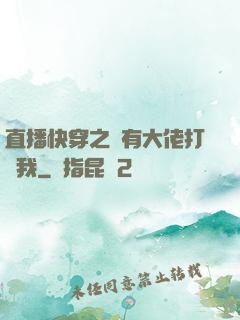 直播快穿之總有大佬打賞我