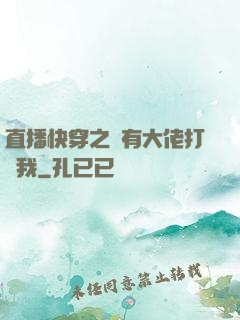 直播快穿之總有大佬打賞我