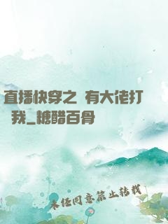 直播快穿之總有大佬打賞我