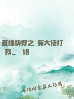 直播快穿之總有大佬打賞我