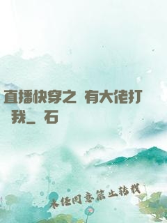 直播快穿之總有大佬打賞我