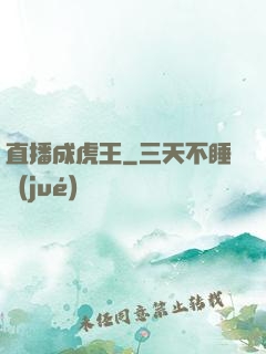 直播成虎王