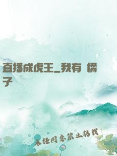 直播成虎王