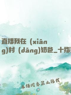 直播我在鄉(xiāng)村當(dāng)奶爸