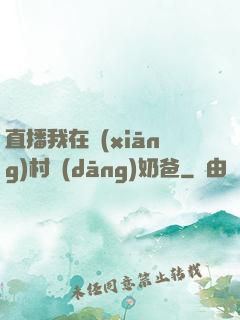 直播我在鄉(xiāng)村當(dāng)奶爸