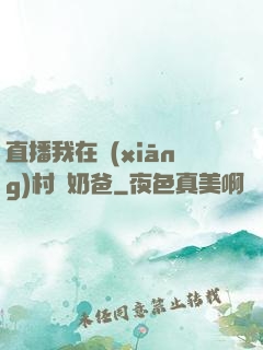直播我在鄉(xiāng)村當奶爸