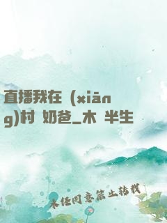 直播我在鄉(xiāng)村當奶爸