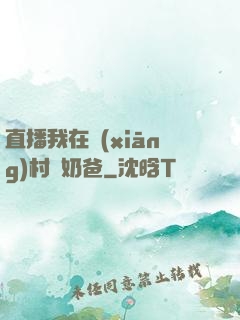 直播我在鄉(xiāng)村當奶爸