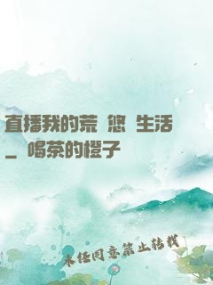 直播我的荒島悠閑生活