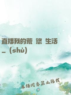 直播我的荒島悠閑生活