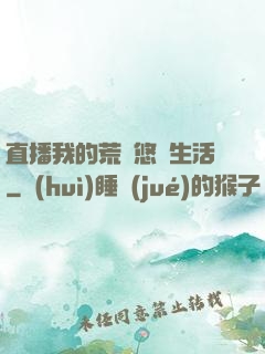 直播我的荒島悠閑生活